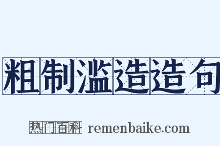 粗制滥造造句是什么意思的图片